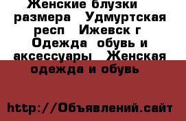Женские блузки 42 размера - Удмуртская респ., Ижевск г. Одежда, обувь и аксессуары » Женская одежда и обувь   